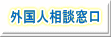 大阪市谷町４丁目前田眼科外国人相談窓口